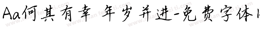 Aa何其有幸 年岁并进字体转换